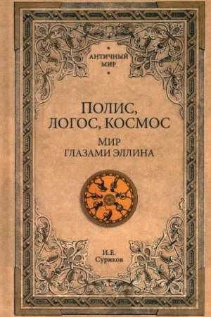 Buchcover: Polis, logos, kosmos. Mir glazami ėllina (16+)