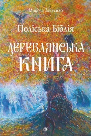 Buchcover: Polіs′ka Bіblіja. Derevljans′ka Kniga