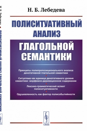 Cover: Polisituativnyj analiz glagol′noj semantiki