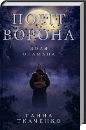Обложка: Політ ворона. Доля отамана
