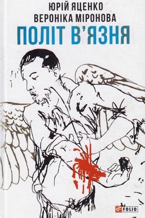 Обложка: Політ вязня