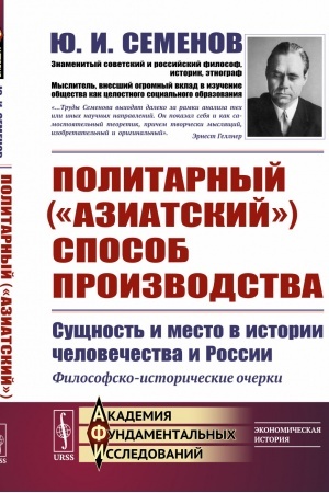 Cover: Politarnyj (AZIATSKIJ) SPOSOB PROIZVODSTVA: sushhnost′ i mesto v istorii chelovechestva i Rossii: Filosofsko-istoricheskie ocherki