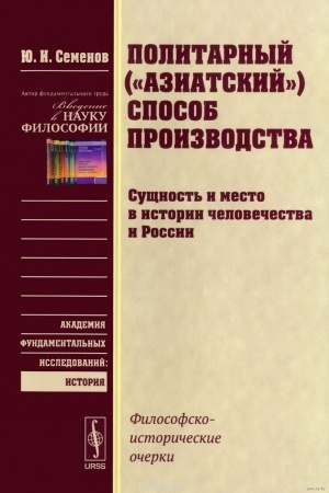 Обложка: Политарный (азиатский) способ производства: сущность и место в истории человечества и России: Философско-исторические очерки