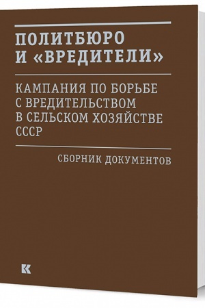 Buchcover: Politbjuro i «vrediteli»: Kampanija po bor′be s «vreditel′stvom» v sel′skom chozjajstve SSSR: sb. dok.