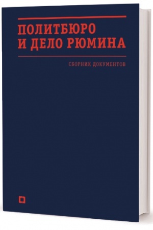 Cover: Politbyuro i delo Ryumina. Sbornik dokumentov
