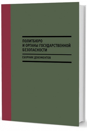 Обложка: Политбюро и органы государственной безопасности: Сборник документов