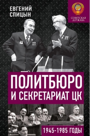 Cover: Politbyuro i Sekretariat CK v 1945-1985 gg.: lyudi i vlast′