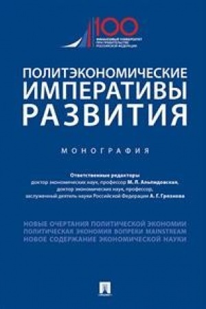 Обложка: Политэкономические императивы развития.Монография.