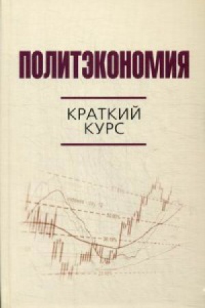 Cover: Politėkonomiya: kratkij kurs