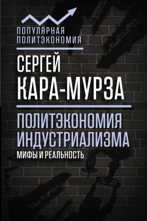 Buchcover: Politėkonomija industrializma: mify i real&prime;nost&prime;