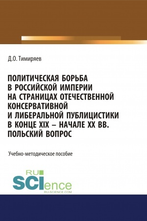 Buchcover: Političeskaja bor′ba v Rossijskoj imperii na stranicach otečestvennoj konservativnoj i liberal′noj publicistiki v konce XIX - načale XX vv. Pol′skij vopros. (Bakalavriat). Učebno-metodičeskoe posobie.