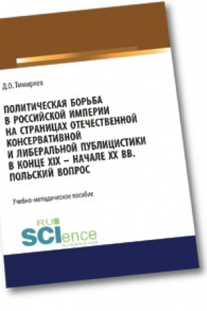 Buchcover: Političeskaja bor′ba v Rossijskoj imperii na stranicach otečestvennoj konservativnoj i liberal′noj publicistiki v konce XIX - načale XX vv. Pol′skij vopros. (Bakalavriat). Učebno-metodičeskoe posobie.