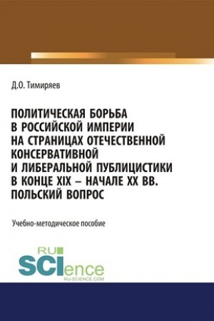 Cover: Politicheskaya bor′ba v Rossijskoj imperii na stranicach otechestvennoj konservativnoj i liberal′noj publicistiki v konce XIX - nachale XX vv. Pol′skij vopros. (Bakalavriat). Uchebno-metodicheskoe posobie.