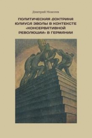 Cover: Politicheskaya doktrina YUliusa Evoly v kontekste “konservativnoj revolyucii” v Germanii