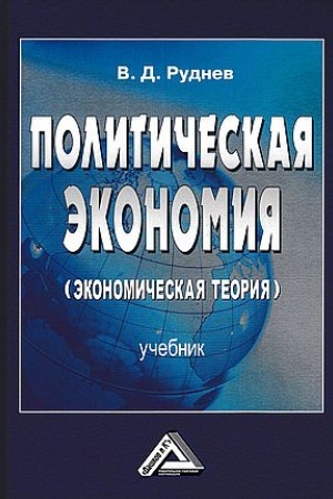 Обложка: Политическая экономия (экономическая теория): Учебник для бакалавров, 2-е изд.(изд:2)