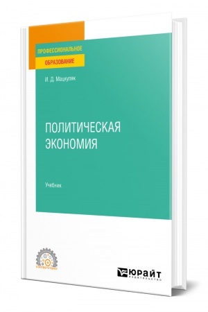 Cover: POLITICHESKAYA EKONOMIYA. Uchebnik dlya SPO