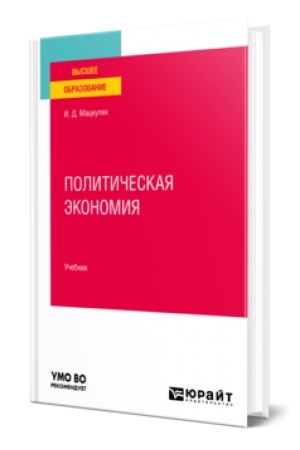 Buchcover: POLITIČESKAJA ĖKONOMIJA. Učebnik dlja vuzov