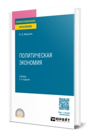 Cover: POLITICHESKAYA EKONOMIYA 2-e izd., per. i dop. Uchebnik dlya SPO