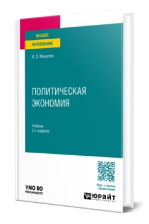 Cover: POLITICHESKAYA EKONOMIYA 2-e izd., per. i dop. Uchebnik dlya vuzov