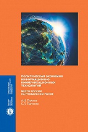 Обложка: Политическая экономия информационно-коммуникационных технологий: место России на глобальном рынке