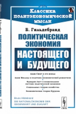 Обложка: Политическая экономия настоящего и будущего. [Через призму исторического метода исследования экономических явлений]. Пер. с нем.