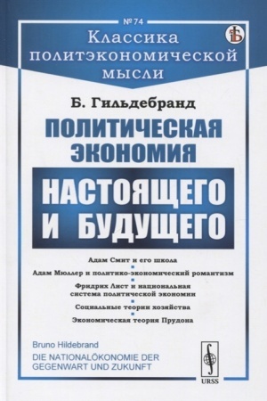 Cover: Politicheskaya ekonomiya nastoyashhego i budushhego. [CHerez prizmu istoricheskogo metoda issledovaniya ekonomicheskich yavlenij]. Per. s nem.