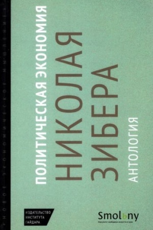 Cover: Politicheskaya ekonomiya Nikolaya Zibera. Antologiya
