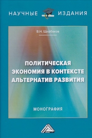 Обложка: Политическая экономия в контексте альтернатив развития: Монография, 2-е изд.(изд:2)