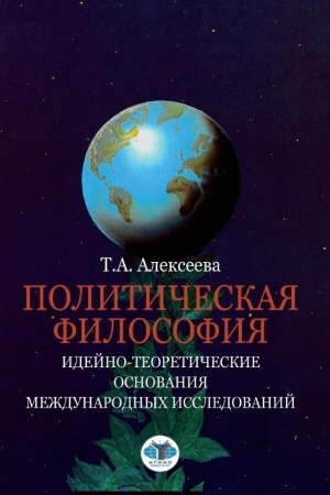 Cover: Politicheskaya filosofiya. Idejno-teoreticheskie osnovaniya mezhdunarodnych issledovanij