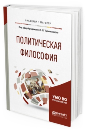 Cover: POLITICHESKAYA FILOSOFIYA. Uchebnoe posobie dlya bakalavriata i magistratury