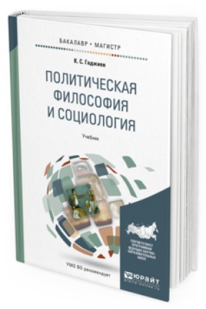 Buchcover: POLITIČESKAJA FILOSOFIJA I SOCIOLOGIJA. Učebnik dlja bakalavriata i magistratury