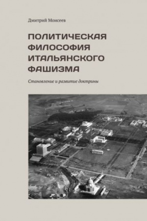 Cover: Politicheskaya filosofiya ital′yanskogo fashizma. Stanovlenie i razvitie doktriny