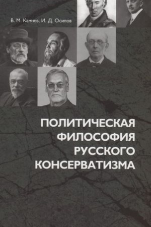 Buchcover: Političeskaja filosofija russkogo konservatizma: učebnoe posobie