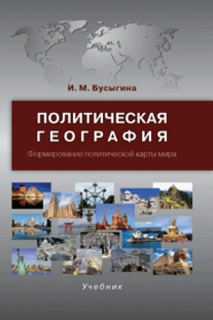 Buchcover: Političeskaja geografija. Formirovanie političeskoj karty mira. Učebnik.