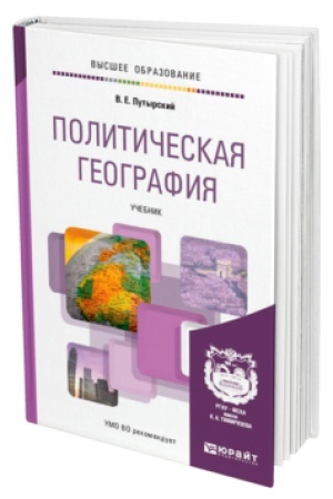 Обложка: ПОЛИТИЧЕСКАЯ ГЕОГРАФИЯ. Учебник для вузов