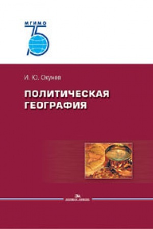 Buchcover: Političeskaja geografija: Učebnoe posobie.75 let MGIMO