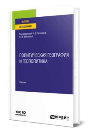 Обложка: ПОЛИТИЧЕСКАЯ ГЕОГРАФИЯ И ГЕОПОЛИТИКА. Учебник для вузов