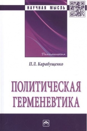 Cover: POLITICHESKAYA GERMENEVTIKA