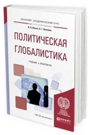 Обложка: ПОЛИТИЧЕСКАЯ ГЛОБАЛИСТИКА. Учебник и практикум для академического бакалавриата