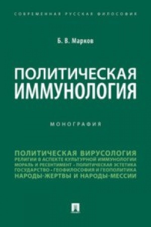Buchcover: Političeskaja immunologija. Monografija