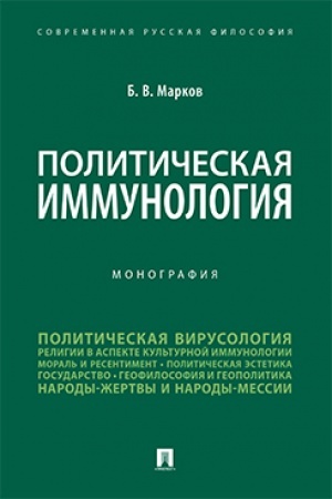 Cover: Politicheskaya immunologiya.Monografiya. Sovremennaya russkaya filosofiya. № 12