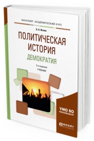Cover: POLITICHESKAYA ISTORIYA. DEMOKRATIYA 2-e izd., ispr. i dop. Uchebnik dlya akademicheskogo bakalavriata