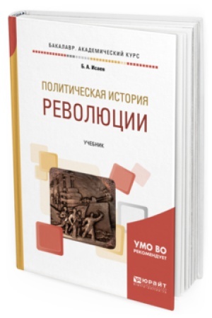 Обложка: ПОЛИТИЧЕСКАЯ ИСТОРИЯ: РЕВОЛЮЦИИ. Учебник для бакалавриата и магистратуры