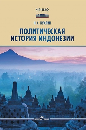 Buchcover: Političeskaja istorija Indonezii. Učebnik