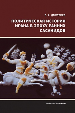 Cover: Politicheskaya istoriya Irana v epochu rannich Sasanidov
