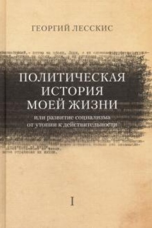 Cover: Politicheskaya istoriya moej zhizni (ili razvitie socializma ot utopii k dejstvitel′nosti)