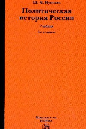 Buchcover: POLITIČESKAJA ISTORIJA ROSSII. OT OBRAZOVANIJA RUSSKOGO CENTRALIZOVANNOGO GOSUDARSTVA DO NAČALA XXI VEKA, IZD.3
