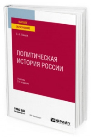 Cover: POLITICHESKAYA ISTORIYA ROSSII 2-e izd., ispr. i dop. Uchebnik dlya vuzov