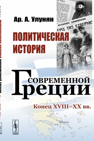Buchcover: Političeskaja istorija sovremennoj Grecii: Konec XVIII – XX vv.