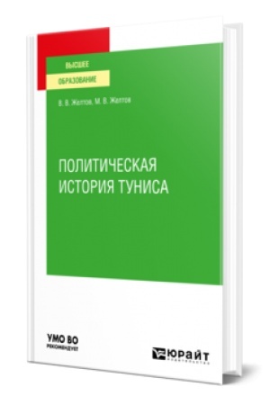 Cover: POLITICHESKAYA ISTORIYA TUNISA. Uchebnoe posobie dlya vuzov